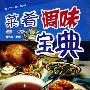 《菜肴调味宝典》扫描版[PDF]