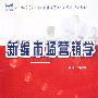 《新编市场营销学》文字版[PDF]