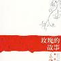 《玫瑰的故事》文字版[PDF]