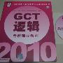 《2010硕士学位研究生入学资格考试GCT逻辑考前辅导教程-2010GCT视频教学光盘》2010年版[压缩包]