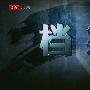 《档案.张国荣死亡之谜》(Leslie Cheung's Mystery Death)CMCT原创压制/国语中字/720p[HDTV]