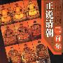 《正说清朝三百年》(林涛)扫描版[PDF]