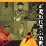 《正说历代君臣治世之略》(唐忠民)扫描版[PDF]
