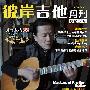 《彼岸吉他杂志》[PDF]
