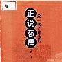《正说慈禧》(丁燕石)扫描版[PDF]