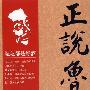 《正说鲁迅》(孔庆东)扫描版[PDF]