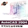 《AutoCAD 2004中文版绘图培训教程》(邢晓林 & 曹延芬)扫描版[PDF]