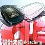 《设计素描sketching：产品设计不可或缺的绘图技术》清晰扫描版[PDF]
