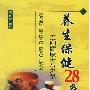 《养生保健28常:走向健康长寿之路》(吴庆宏)扫描版[PDF]