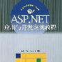 《ASP.NET应用与开发案例教程》(徐谡 & 徐立)扫描版[PDF]