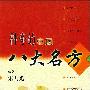 《神奇的中医八大名方》(宋乃光)扫描版[PDF]