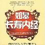 《如皋长寿内经:中国长寿之乡颐养天年的秘诀》(卞葆)扫描版[PDF]