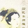 《国医养颜理容》(汪慧敏)扫描版[PDF]