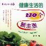 《健康是福：健康生活的130个新主张》(薛东)扫描版[PDF]