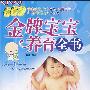 《金牌宝宝养育全书》(张华)扫描版[PDF]