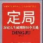 《定局：决定人生成败的16个关键》(方华)扫描版[PDF]