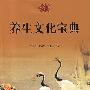 《养生文化宝典》(王维林)扫描版[PDF]