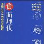 《食面埋伏:谨防日常生活的饮食陷阱》(张迅捷)扫描版[PDF]