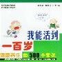 《我能活到一百岁:健康养生的500个常识》(李亦武)扫描版[PDF]