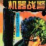 《机器战警》(RoboCop)《新人类战士-赛博》，港译.蓝战士.原哲夫作品：[1-4]集全/已完结][漫画]台湾中文版[压缩包]