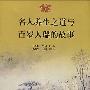《名人养生之道与百岁人瑞的故事》(王维林)扫描版[PDF]