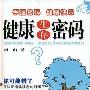 《健康生存密码》(南山)扫描版[PDF]