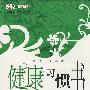 《健康习惯书》(百合)扫描版[PDF]