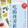 《吃的营养科学观》(阿德勒·戴维斯)扫描版[PDF]
