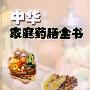 《中华家庭药膳全书》扫描版[PDF]