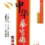 《中华养生保健实用方法全书》扫描版[PDF]