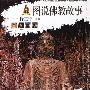 《图说佛教故事》(释正行)扫描版[PDF]