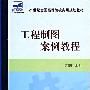 《工程制图案例教程》文字版[PDF]