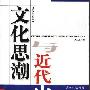 《文化思潮与近代中国》(马克锋)扫描版[PDF]