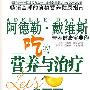 《吃的营养与治疗》(Let's Get Well)(阿德勒.戴维斯)扫描版[PDF]