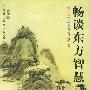 《畅谈东方智慧》(季羡林 & 蒋忠新 & (日)池田大作)扫描版[PDF]