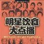 《明星饮食大点播》(韩索林)扫描版[PDF]