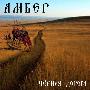 Amber -《Чёрная Дорога(The Black Way)》[MP3]