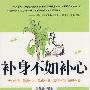 《补身不如补心》(王龙泉)扫描版[PDF]