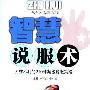 《智慧说服术：无往不利的210种超级说服策略》(林可行&张小云)扫描版[PDF]
