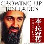 《本拉登传》(GROWING UPBIN LADEN)([叙利亚] 纳伊瓦•本•拉登 Najwa bin Laden & [沙特阿拉伯] 奥玛•本•拉登 Omar bin Laden & [美国] 简•萨森 Jean Sasson 著)[PDF]