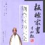《板桥家书:糊涂成功大全》((清)郑板桥)扫描版[PDF]