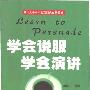 《学会说服学会演讲》(檀明山)扫描版[PDF]