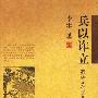 《兵以诈立－我读《孙子》》(李零)扫描版[PDF]