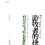 《游牧者的抉择:面对汉帝国的北亚游牧部族》(王明珂)扫描版[PDF]