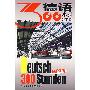 《德语300小时（修订版）光碟版MP3》(Deutsch 300 stunden)出 版 社：外语教学与研究出版社   [压缩包]