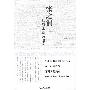 《张之洞与清末新政研究》(李细珠)扫描版[PDF]