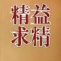 《精益求精：你的客户在用显微镜看你》(王兰建)扫描版[PDF]