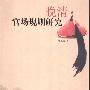 《晚清官场规则研究》(任恒俊)扫描版[PDF]