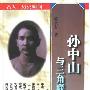 《孙中山与三角联盟》(苏全有)扫描版[PDF]