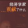 《经济学家贡献了什么》((美)克莱因)扫描版[PDF]